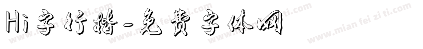 Hi字行楷字体转换