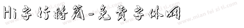 Hi字行楷简字体转换