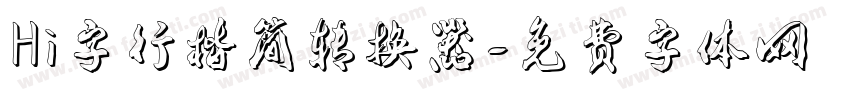 Hi字行楷简转换器字体转换