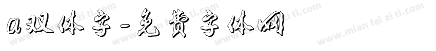 a双体字字体转换
