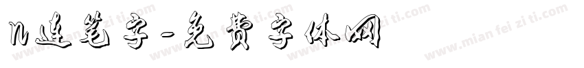 n连笔字字体转换