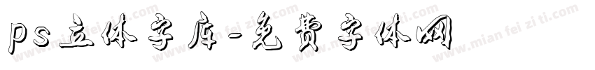 ps立体字库字体转换