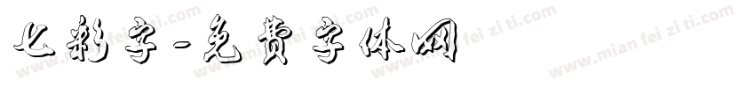 七彩字字体转换