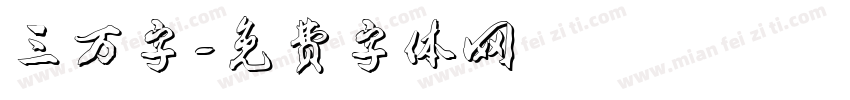 三万字字体转换