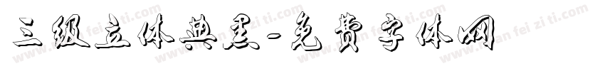 三级立体典黑字体转换
