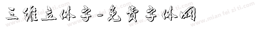 三维立体字字体转换