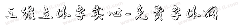 三维立体字实心字体转换