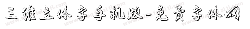 三维立体字手机版字体转换