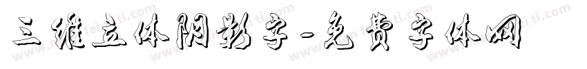 三维立体阴影字字体转换