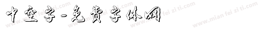 中空字字体转换