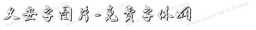 久安字图片字体转换
