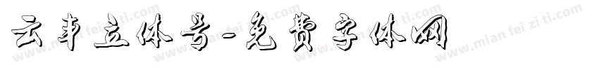 云丰立体号字体转换