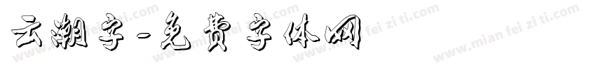 云潮字字体转换