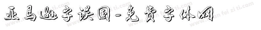亚马逊字误国字体转换