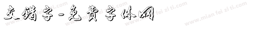 交错字字体转换
