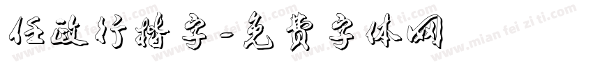 任政行楷字字体转换