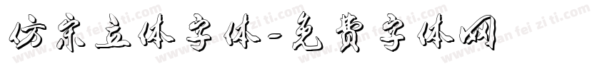 仿宋立体字体字体转换