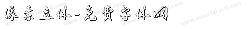 像素立体字体转换
