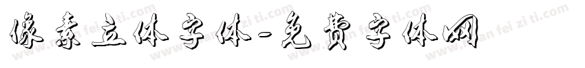 像素立体字体字体转换