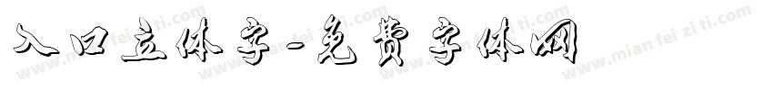 入口立体字字体转换
