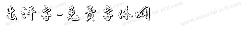 出汗字字体转换