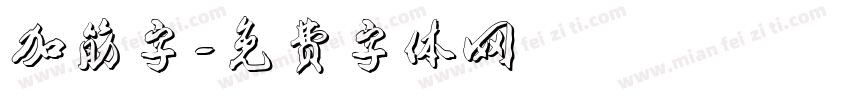 加筋字字体转换