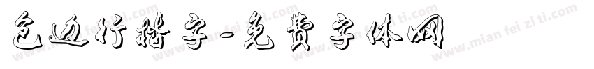 包边行楷字字体转换