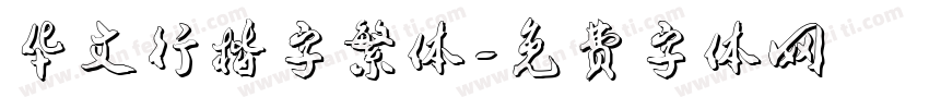 华文行楷字繁体字体转换