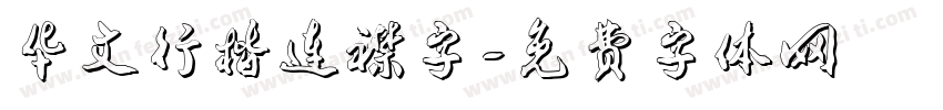华文行楷连襟字字体转换