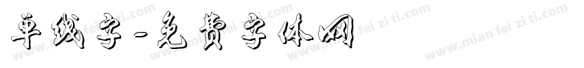 单线字字体转换