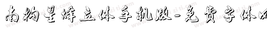 南构星烽立体手机版字体转换