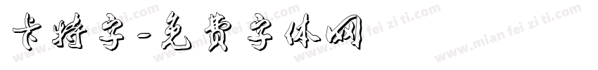 卡特字字体转换