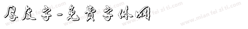 厚度字字体转换