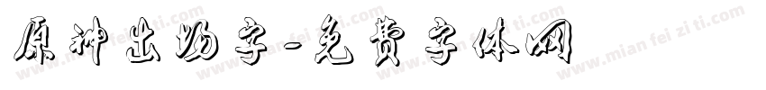原神出场字字体转换