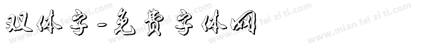 双体字字体转换