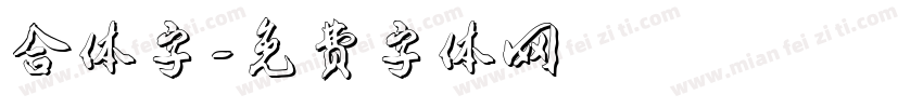 合体字字体转换