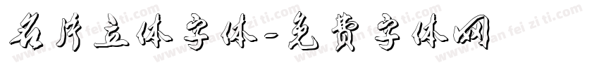 名片立体字体字体转换