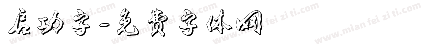 启功字字体转换