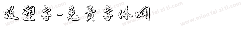 吸塑字字体转换