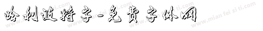 哈利波特字字体转换