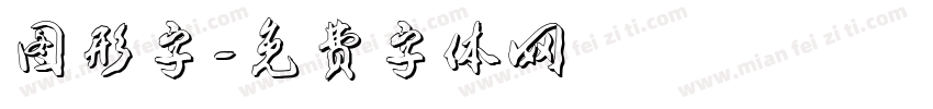 图形字字体转换