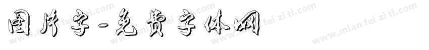 图片字字体转换
