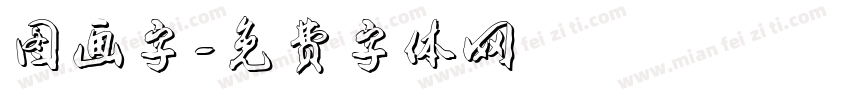 图画字字体转换