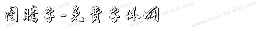 图腾字字体转换