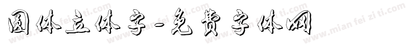 圆体立体字字体转换