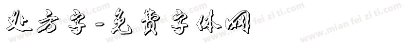 处方字字体转换