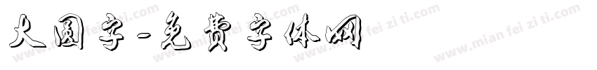 大圆字字体转换