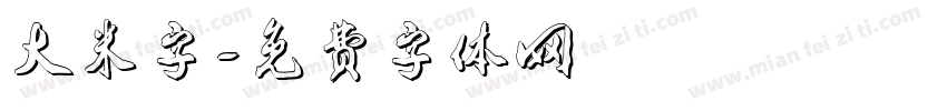 大米字字体转换