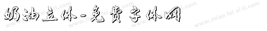 奶油立体字体转换