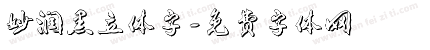 妙润黑立体字字体转换